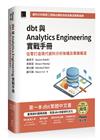 dbt 與 Analytics Engineering 實戰手冊：從零打造現代資料分析架構及專業職涯（iThome鐵人賽系列書）