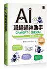 AI職場超神助手：ChatGPT與生成式AI一鍵搞定工作難題