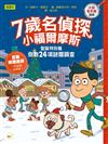 【7歲名偵探‧小福爾摩斯】聖誕特別篇：倒數24項謎題調查