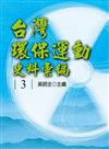 台灣環保運動史料彙編第3冊[精裝]