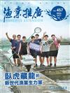 漁業推廣 457期(113/10)臥虎藏龍的新世代生力軍