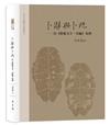 卜辭與卜兆──以《殷虛文字．丙編》為例