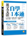 英文文法自學1本通：8大重要詞性＋350個核心觀念＋800組範例解析，突破文法關卡，奠定文法力，一本就夠！