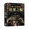 國王的遊戲：命運之輪