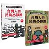 台灣人的民防必修課：從台海戰爭到居家避難，一次看懂（韌性篇＋應變篇，二冊套書不分售）