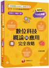 2025【圖表記憶強化】數位科技概論與應用完全攻略（升科大四技）