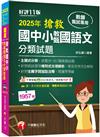 2025【主題式分類，統整共1957題教甄試題】搶救國中小教甄國語文分類試題［十一版］（教師甄試／國中／國小／幼兒園）