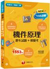 2025機件原理[歷年試題+模擬考]：掌握出題趨勢得高分(含113年統測試題解析)（升科大四技二專）
