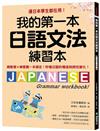 我的第一本日語文法練習本：連日本學生都在用！總整理X練習題一本搞定，秒懂日語的構造與詞性變化