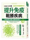 提升免疫，戰勝疾病︰日本三大名醫解密非常識健康法