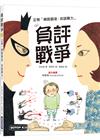 負評戰爭：正視「網路霸凌、言語暴力」