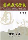 通識教育學報第十四期113.09