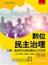 數位民主治理：主權、創新與社會發展的公共反思（第1版）