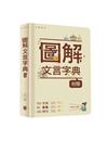圖解文言字典（初階）