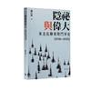 隱祕與偉大：東北抗聯後期鬥爭史（1938—1945）平裝