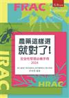 農藥這樣選就對了－安全性管理必備手冊2024（第1版）