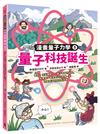 量子科技誕生：雷射、奈米機器人、量子電腦的祕密，與費曼、霍金等大科學家一起認識原子研究的新發展（漫畫量子力學5．韓國好評科學漫畫）