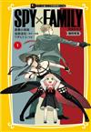 SPY×FAMILY 間諜家家酒 漫畫小說版 臨時家庭（1）