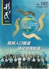 移民雙月刊102期-113.10:阻絕人口販運 強化守護能量