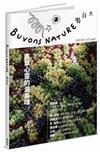 Buvons Nature 喝自然葡萄酒生活誌no1：直擊心靈的滋與味