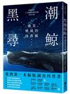 黑潮尋鯨：遇見噴風的抹香鯨（黑潮25年人文與科學調查紀錄首度公開）