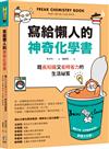 寫給懶人的神奇化學書 ：既長知識又省時省力的生活祕笈