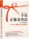 手寫正能量英語【中英韓對照】：一天一句型，翻轉你的人生和外語溝通力