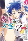 敗北女角太多了！@comic（1）（首刷限定版）