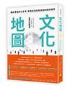 文化地圖（2025全新增訂版）：運用八個的文化量表，穿透全球商務溝通的隱形疆界