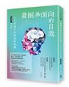 發掘多面向的自我:人生逆境中的探索與鼓舞