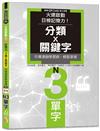 火速啟動日檢記憶力！分類X關鍵字，引爆連鎖學習網，輕鬆掌握N3單字！（25K+QR Code線上音檔）