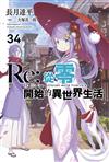 Re:從零開始的異世界生活（34）（限定版）