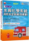 2025【圖+表全面系統化整理】水與化學系統消防安全設備(含概要) ：主題式系統整理觀念最完備！〔十六版〕（消防設備師／消防設備士）