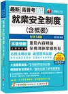 2025【架構清晰掌握焦點】就業安全制度(含概要)〔十四版〕（高普考／地方特考／各類特考）