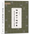 指南山下經師業——政治大學中文系的經學學人及其學術