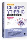 AI 行銷新利器！ChatGPT × YT × FB × IG 社群媒體經營術【暢銷回饋版】