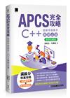 APCS 完全攻略：從新手到高手，C++ 解題必備！【好評回饋版】