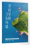 我的基隆沒有句號︰113年基隆海洋文學獎得獎作品集