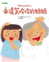 永遠笑哈哈的奶奶