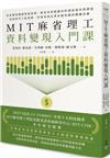 MIT麻省理工資料變現入門課：從必備知識到實務案例，教你善用組織資料創造績效與價值，資訊時代下從基層、管理者到企業家都該懂的關鍵思維