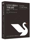 LOGO設計的不敗法則：打造極簡、有力、經典LOGO的實用指南