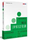 城市淨零12堂課︰高雄永續發展轉型攻略