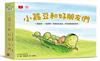 小蠶豆和好朋友們 (全套5冊)