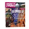 《How It Works知識大圖解》──世界歷史大圖解【全新擴編版】