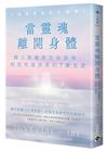 當靈魂離開身體：踏上跨維度生命旅程，相信死後世界的7個見證