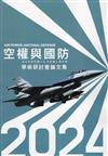 2024空權與國防學術研討會論文集