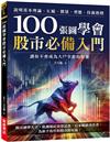 100張圖學會股市必備入門：說明基本理論、K線、價量、型態、技術指標，讓你不會成為大戶宰殺的對象