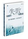 失敗：1891-1900 清王朝的戰爭、改革和排外