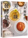 日本媽媽的美味發酵食：鹽麴．甘麴．味噌．酒粕．味醂，用天然的發酵調味烹出自家風味〔2024經典暢銷版〕