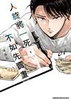 人終將一死，不如先賣畫（1）